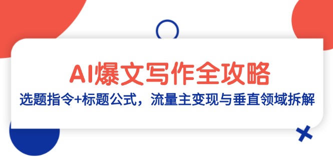AI爆文写作全攻略：选题指令+标题公式，流量主变现与垂直领域拆解-柯南聊项目