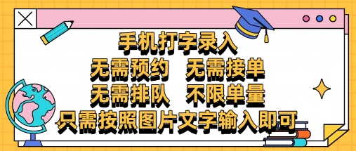 纯手机打字录入，不需要预约 、不需要接单、不需要排队 、项目不限量，零门槛，操作简单方便收入无上限【揭秘】-柯南聊项目