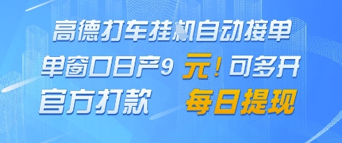 高德地图挂G接单，单窗口日产9元，官方打款，每日提现【揭秘】-柯南聊项目