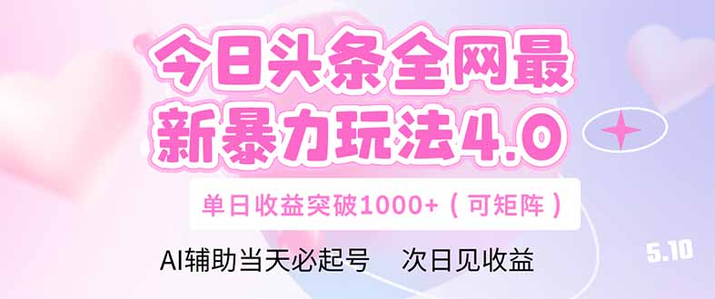 今日头条全网最新暴力玩法4.0  deepseek+今日头条 轻松矩阵  单日收益…-柯南聊项目