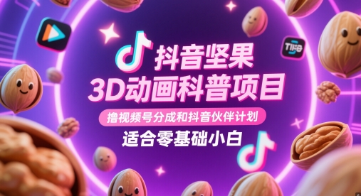 抖音坚果3D动画科普项目，撸视频号分成和抖音伙伴计划，适合零基础小白-柯南聊项目