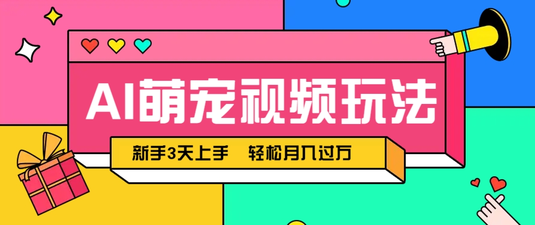 AI萌宠视频玩法，操作简单新手也能快速上手，轻松月入过万！-柯南聊项目