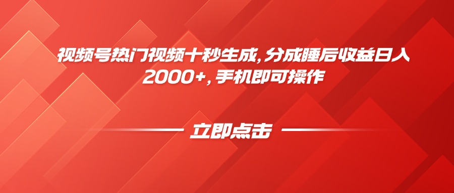 视频号热门视频十秒生成，分成睡后收益日入2000+，手机即可操作-柯南聊项目