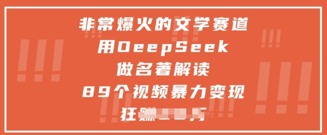 非常爆火的文学赛道，用deepseek做名著解读 ，89个视频暴力变现1w+-柯南聊项目