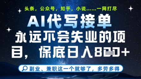 永远不会失业的项目，AI代写教学，上手之后单日稳定变现8张，头条、公众号、知乎等全部降维打击【揭秘】-柯南聊项目