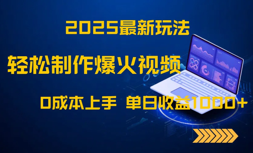 2025最新玩法！轻松制作爆火视频，0成本上手，单日收益1000+-柯南聊项目