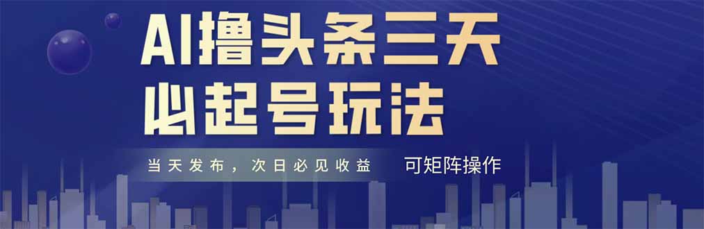 AI撸头条三天必起号，纯原创情感故事，每天搬砖十分钟，小白复制粘贴月…-柯南聊项目