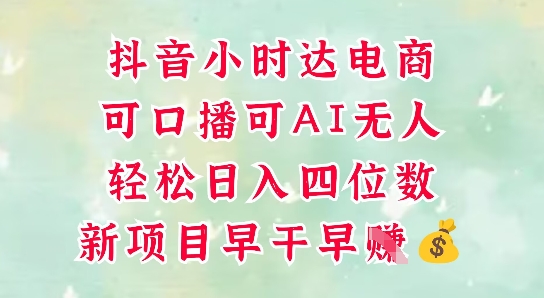 零售新电商，抖音小时达火热进行中，可做口播，可做AI无人，轻松日入四位数-柯南聊项目
