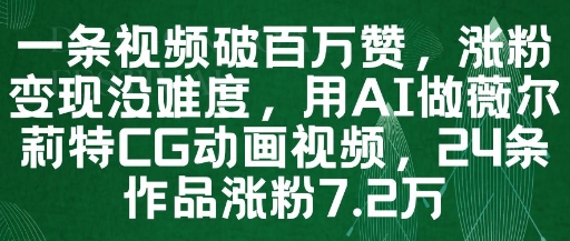 一条视频破百万赞，涨粉变现没难度，用AI做薇尔莉特CG动画视频，24条作品涨粉7.2W-柯南聊项目