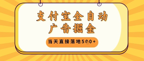 支付宝全自动广告掘金单机日入5张+【揭秘】-柯南聊项目