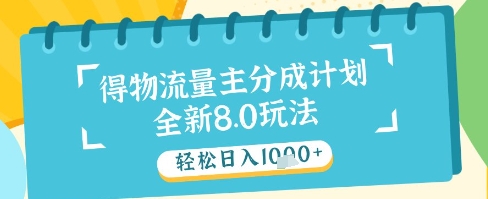最新得物流量主分成计划，独家原创玩法，轻松日入1k+【揭秘】-柯南聊项目