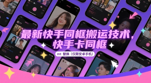最新快手同框搬运技术，快手卡同框mt替换(仅限安卓手机)-柯南聊项目