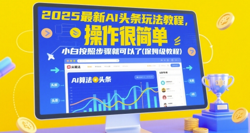 2025最新AI头条玩法教程，操作很简单，小白按照步骤就可以了(保姆级教程)-柯南聊项目