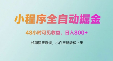 微信小程序全自动掘金，48小时可见收益，日入多张，长期稳定靠谱，小白宝妈轻松上手【揭秘】-柯南聊项目
