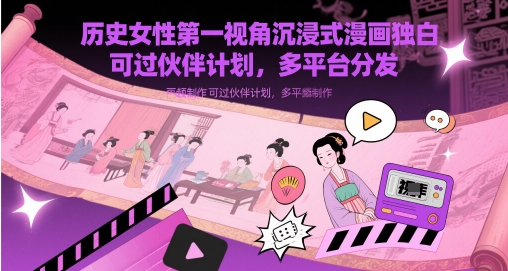历史女性第一视角沉浸式漫画独白解说视频制作，可过伙伴计划，多平台分发-柯南聊项目