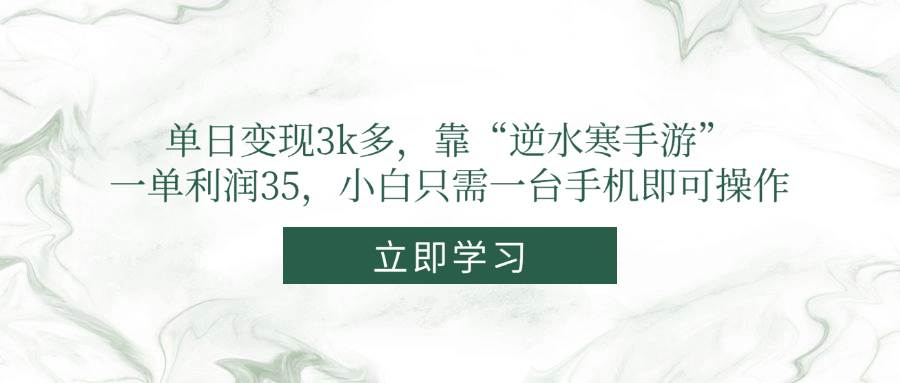 （14774期）单日变现3k多，靠“逆水寒手游”，一单利润35，小白只需一台手机即可操作-柯南聊项目
