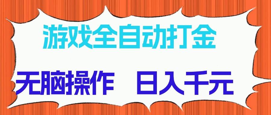 （14775期）游戏全自动打金项目，无脑操作，日入千元，长期稳定收益-柯南聊项目