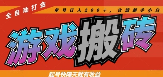 热门全自动打金游戏搬砖，起号快隔天就有收益，单号日入200+，合适新手小白【揭秘】-柯南聊项目