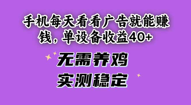 手机每天看看广告就能赚钱，单设备收益40+ 无需养鸡，实测稳定-柯南聊项目