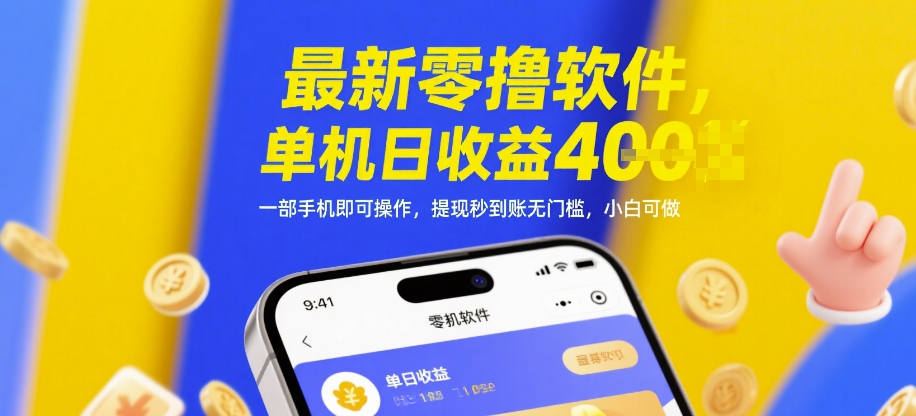 最新零撸软件，单机日收益4张，一部手机即可操作，提现秒到账无门槛，小白可做【揭秘】-柯南聊项目