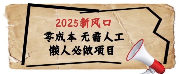 2025新风口，懒人必做项目，浏览器全自动掘金【揭秘】-柯南聊项目