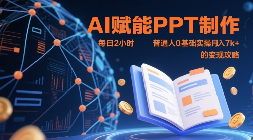 AI赋能PPT制作，每日2小时，普通人0基础实操月入7k+ 的变现攻略-柯南聊项目
