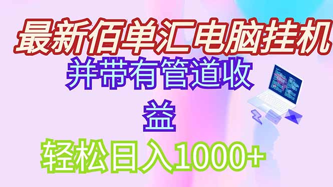 最新电脑挂机搬砖，纯绿色长期稳定项目，带管道收益轻松日入1000+-柯南聊项目
