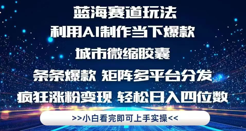 利用Ai制作全网爆火的城市微缩胶囊，条条爆款，多平台分发，疯狂涨粉变…-柯南聊项目