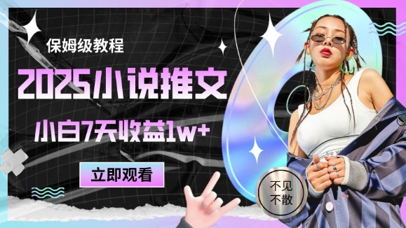 2025小说推文最新玩法，推文保姆级教程，小白7天收益1w+-柯南聊项目
