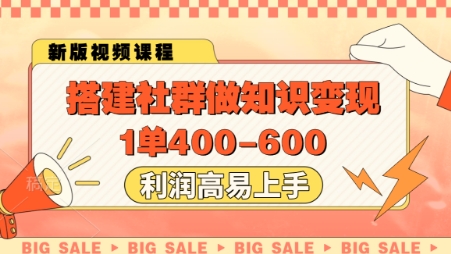 搭建社群做知识变现，1单400.利润高易上手-柯南聊项目