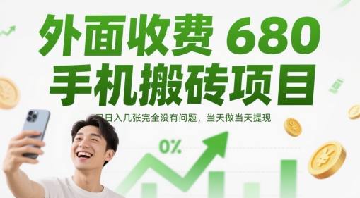 外面收费680手机搬砖项目，日入几张完全没有问题，当天做当天提现-柯南聊项目