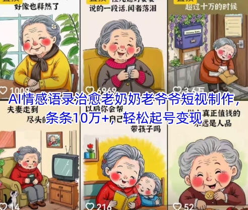 AI情感语录治愈老奶奶老爷爷短视制作，条条10万+，轻松起号变现-柯南聊项目