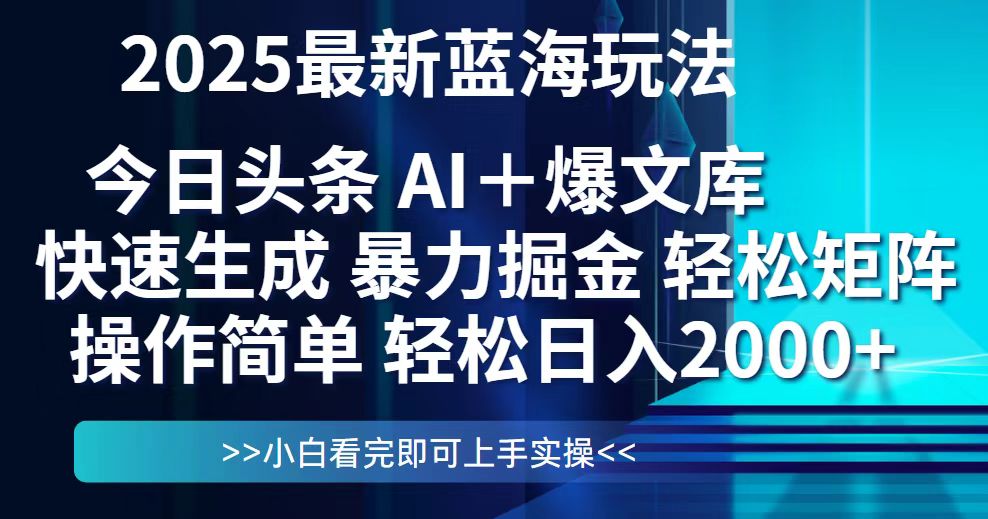 今日头条2025最新蓝海玩法，思路简单，复制粘贴，轻松实现矩阵日入2000+-柯南聊项目