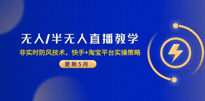 无人/半无人直播教学：非实时防风技术，快手+淘宝平台实操策略(更新5月-柯南聊项目