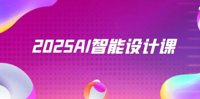 2025AI智能设计课，StableDiffusion+ComfyUI，室内景观全流程实战-柯南聊项目