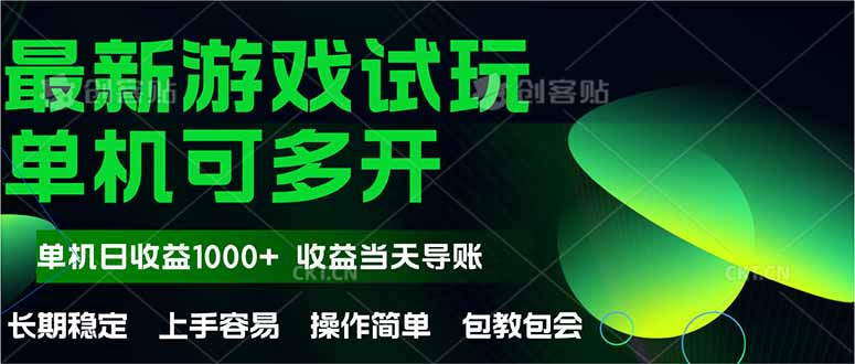 最新全自动游戏试玩  操作简单，单机当天收益1000+，收益无上限，可矩…-柯南聊项目