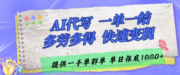 AI代写接单，一单一结多劳多得，当天做当天见收益，单子接不完，日入多张【揭秘】-柯南聊项目