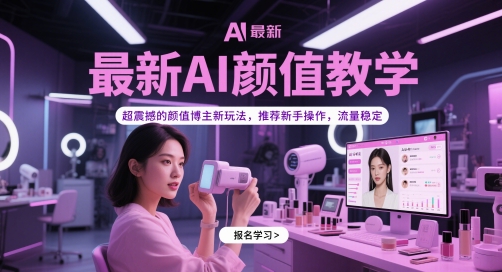 最新AI颜值教学，超震撼的颜值博主新玩法，推荐新手操作，流量稳定-柯南聊项目
