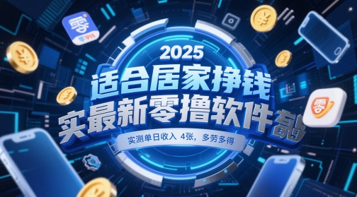适合居家挣钱2025最新零撸软件，实测单日收入4张，多劳多得 一部手机即可操作【揭秘】-柯南聊项目