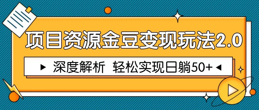 项目资源金豆变现玩法2.0，深度解析 轻松实现躺赚50+-柯南聊项目