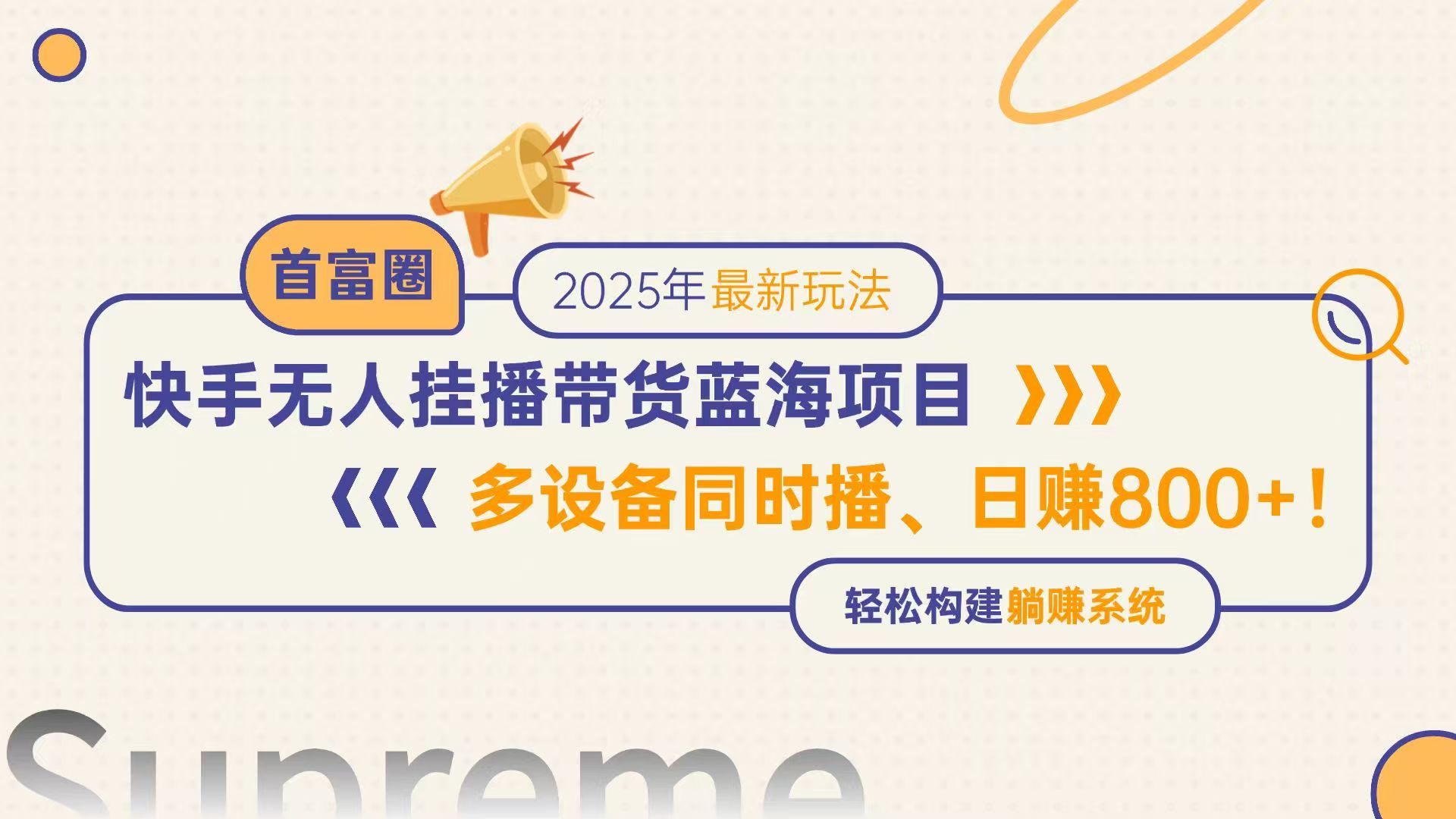 快手无人直播带货蓝海项目，日赚800+，多设备同时播，轻松构建躺赚模式-柯南聊项目