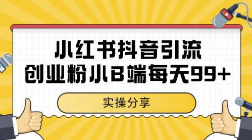 小红书抖音创业粉，小B端粉自热，日引99+的一个玩法【揭秘】-柯南聊项目