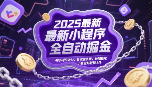 2025最新小程序全自动掘金，48小时见收益，日收益多张，长期稳定，小白宝妈轻松上手【揭秘】-柯南聊项目