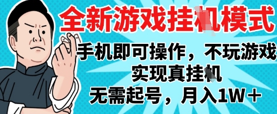 2025最新独家游戏搬砖，单手机操作，全自动挂G，无需玩游戏，月入1W+【揭秘】-柯南聊项目