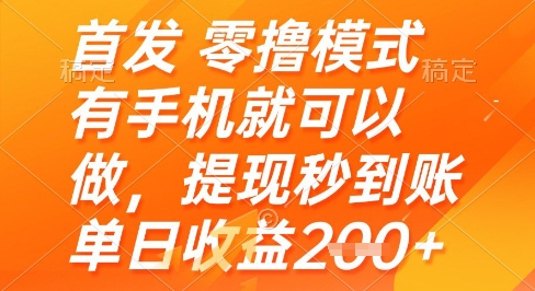 首发零撸模式，有手机就可以做，提现秒到账单日收益2张+【揭秘】-柯南聊项目