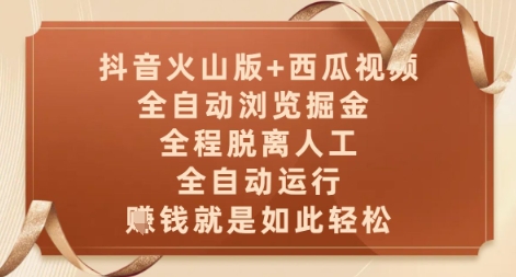 抖音火山版+西瓜视频双平台，全自动浏览掘金 ，全程脱离人工，全自动运行，挣米就是如此轻松【揭秘】-柯南聊项目