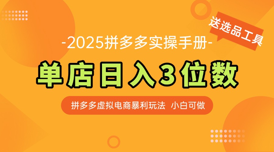 最新拼多多虚拟电商实操手册 单店日入3位 小白快速上手【附赠选品工具】-柯南聊项目