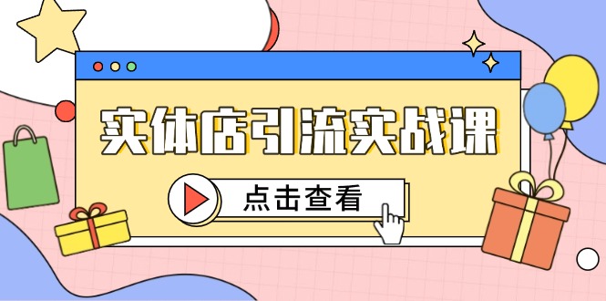 实体店引流实战课，短视频认知+抖加投放，精准对标百客进店-柯南聊项目