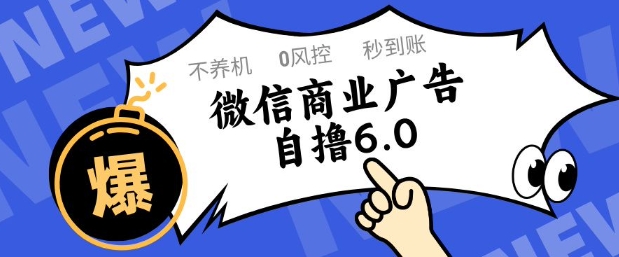 微信商业广告自撸玩法6.0，不养机，0封控，单号50+可矩阵操作【揭秘】-柯南聊项目