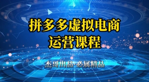 拼多多虚拟资料项目，从起店到出单全套系列教程，从0到1小白也可以轻松上手-柯南聊项目